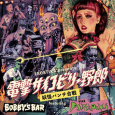 Monster Wrecking Mash! The Psyclocks & Bobby’s Bar split record release party ２０２３年８月２６日（土） OPEN 18:00 / START 19:00 場所：幡ヶ谷ヘビーシック 入場無料!! ENTRANCE FREE!!（要１ドリンクオーダー）   BAND THE PSYCLOCKS BOBBY’S BAR JACKIE AND THE CEDRICS   DJ DADDY-O-NOV（BACK FROM THE GRAVE） IORI (HI-NOMADY) IKB SKATE PSYCHOS (DIRTY TRASH FUCK ‘N’ SHOW!!! RECORDS)   PIN-UP GIRL MAILA COB WEBS   主催：EROSTIKA  