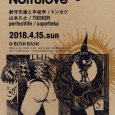 久しぶりのBUSH BASH ソロで出演します! 2018  4/15 BUSH BASH & LessThanTVpresents “NOITULOVE #2″ 小岩BUSHBASH LIVE 射守矢雄と平松学 トンカツ 山本久土 TUCKER perfectlife capofteka open 16:30 / start 17:00 adv2000yen / door2500yen(+1d) #射守矢雄と平松学 #トンカツ #山本久土 #TUCKER #perfectlife #capofteka