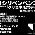 &nbsp; &nbsp; &nbsp; &nbsp; &nbsp; &nbsp; &nbsp; &nbsp; &nbsp; &nbsp; &nbsp; &nbsp; &nbsp; &nbsp; &nbsp; &nbsp; &nbsp; 2017 9/3 オシリペンペンズ　New Album「クリスタルボディ」 発売記念ライブ[大阪編] オシリペンペンズ/TUCKER/佐伯誠之助/ 難波ベアース 18:30/19:00 2000/2500 &nbsp;